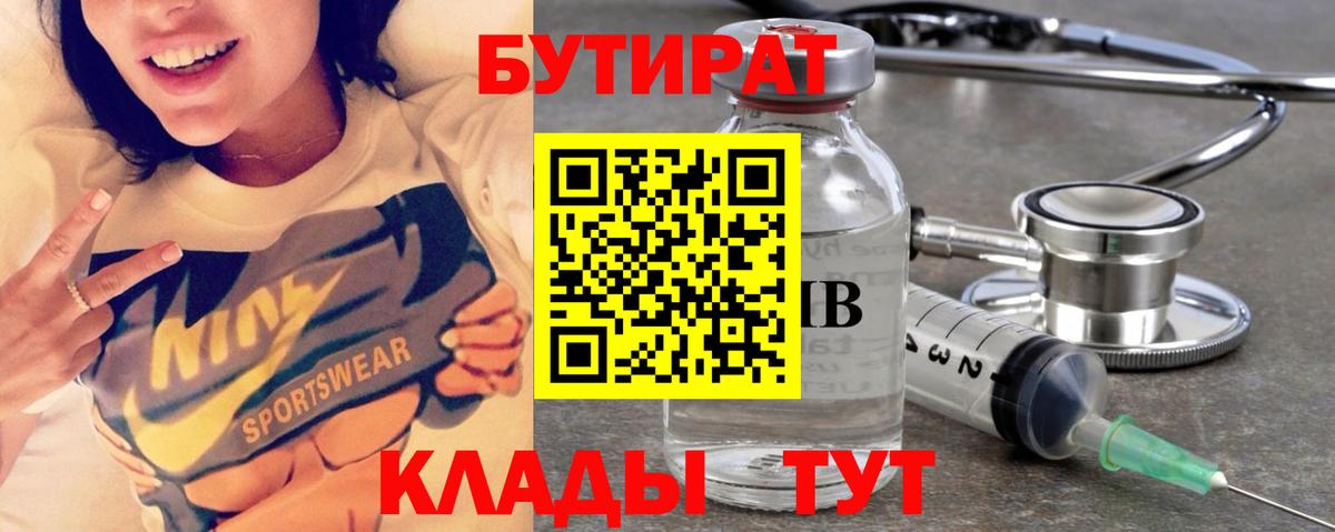 Бутират Butirat Котлас