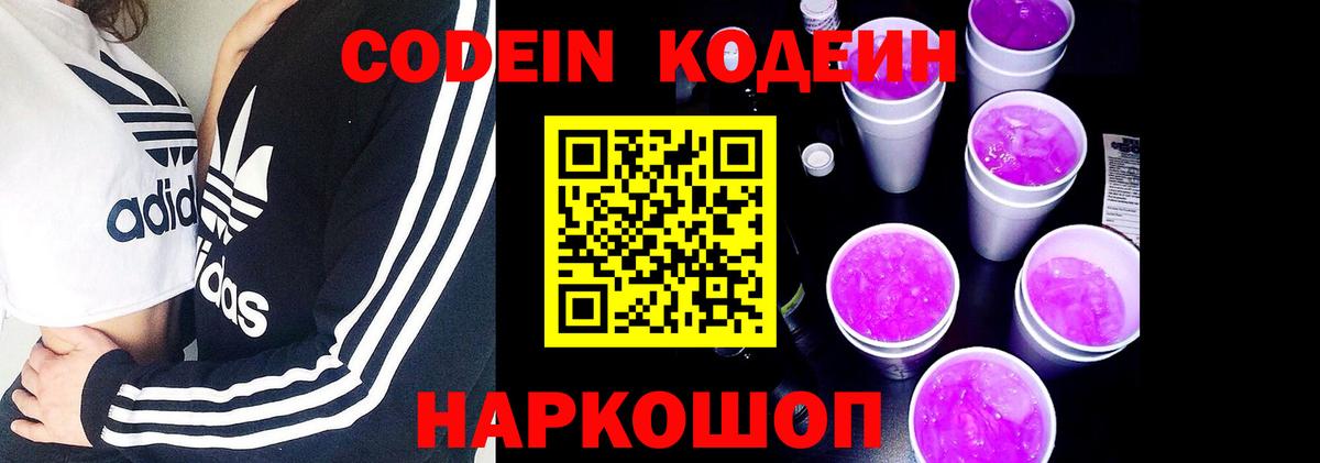 Кодеин Purple Drank Котлас