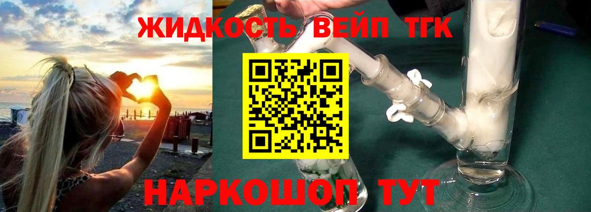 ТГК жижа Котлас